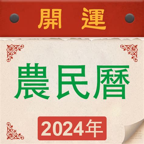 農曆生日|【農民曆】2024農曆查詢、萬年曆、黃曆 